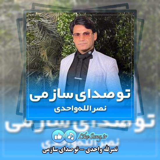 دانلود آهنگ نصرالله واحدی تو صدای سازمی